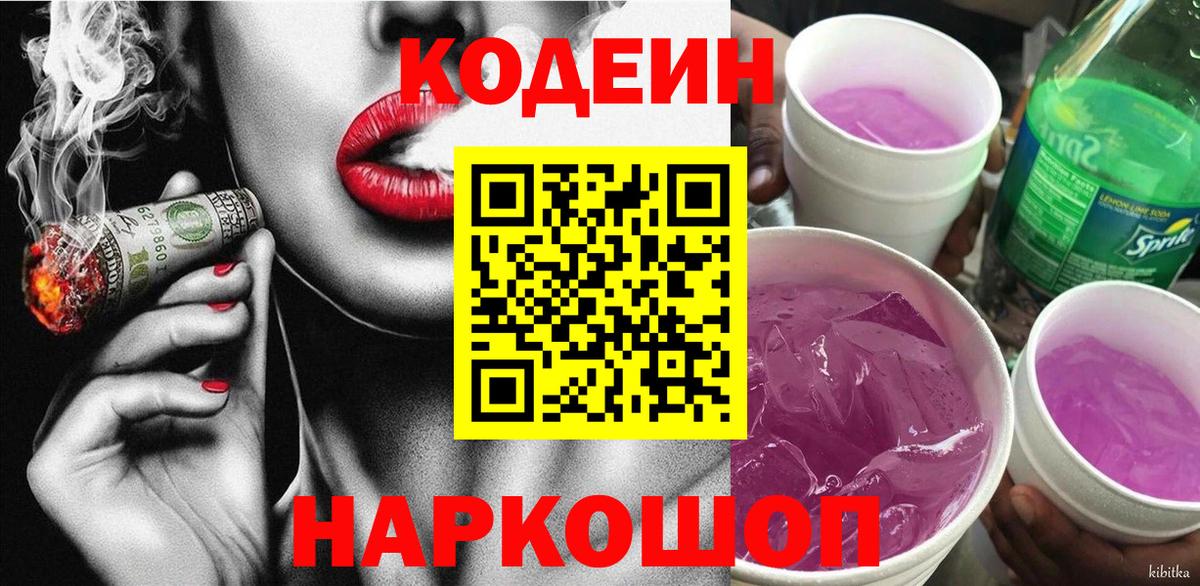 Усть-Илимск  Codein напиток Lean (лин)  Вход с VPN 